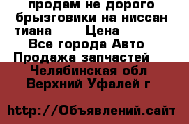 продам не дорого брызговики на ниссан тиана F38 › Цена ­ 3 000 - Все города Авто » Продажа запчастей   . Челябинская обл.,Верхний Уфалей г.